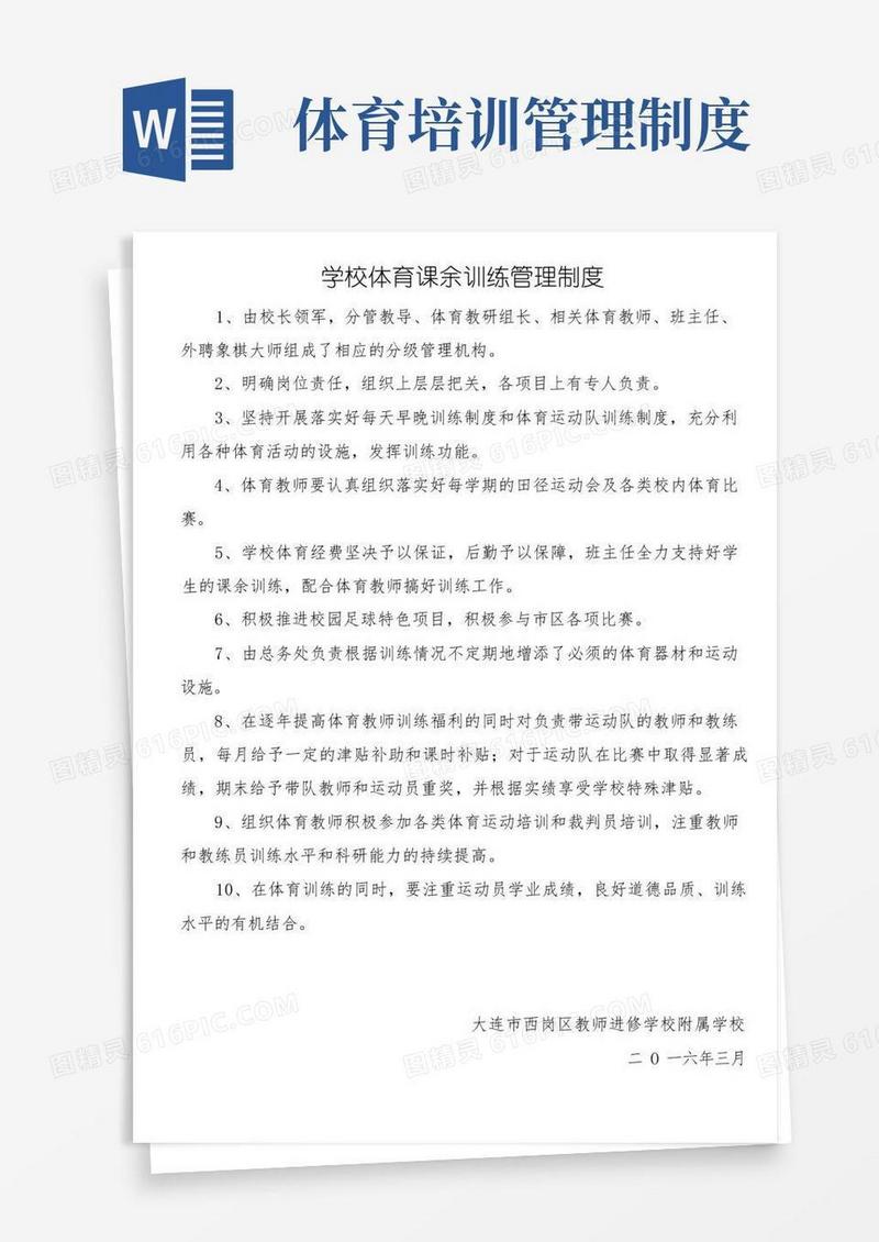 大气版学校体育课余训练管理制度