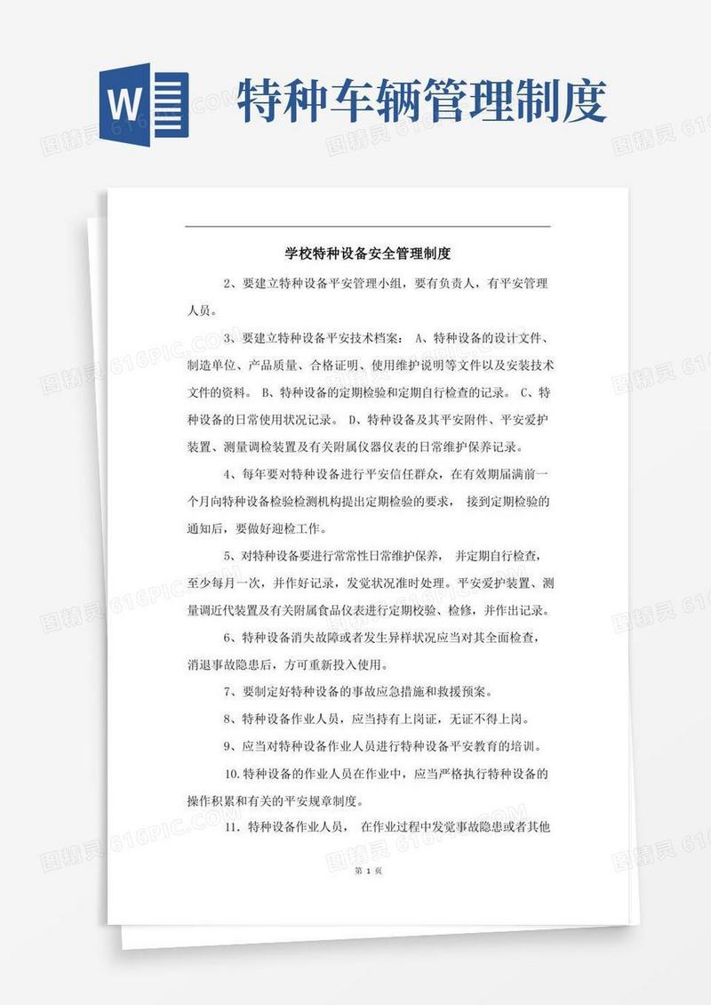 简洁的学校特种设备安全管理制度