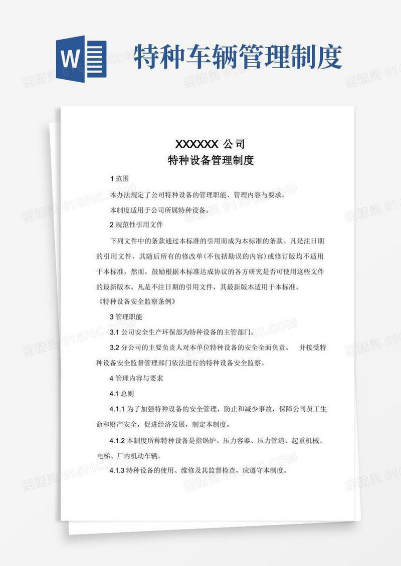 好用的特种设备管理制度