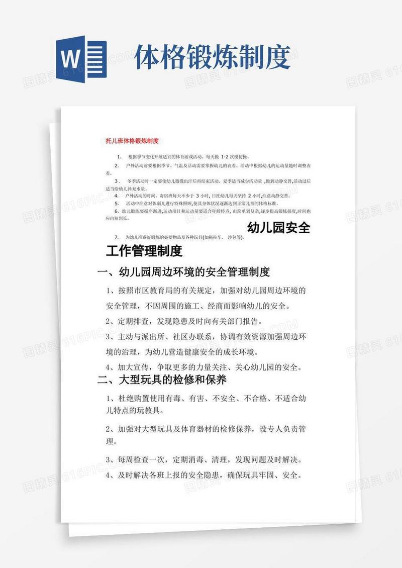 好用的幼儿园制度系列——托儿班体格锻炼制度