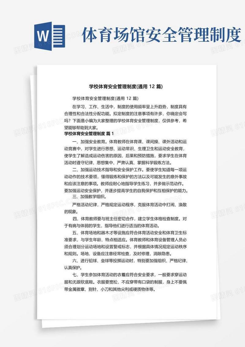简易版学校体育安全管理制度（通用12篇）