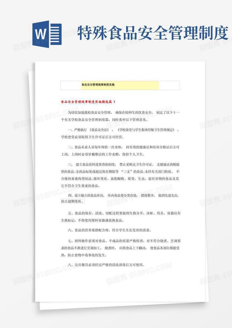 好用的食品安全管理规章制度实施
