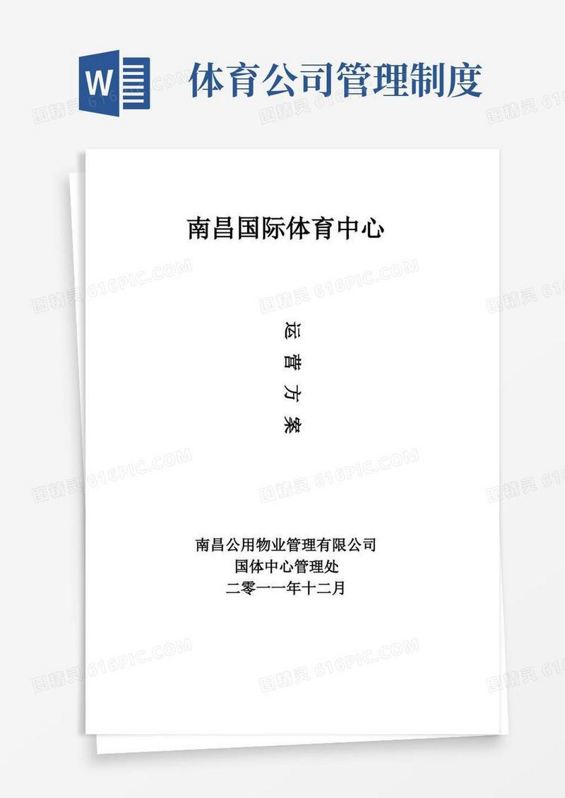 通用版体育场馆的经营管理方案