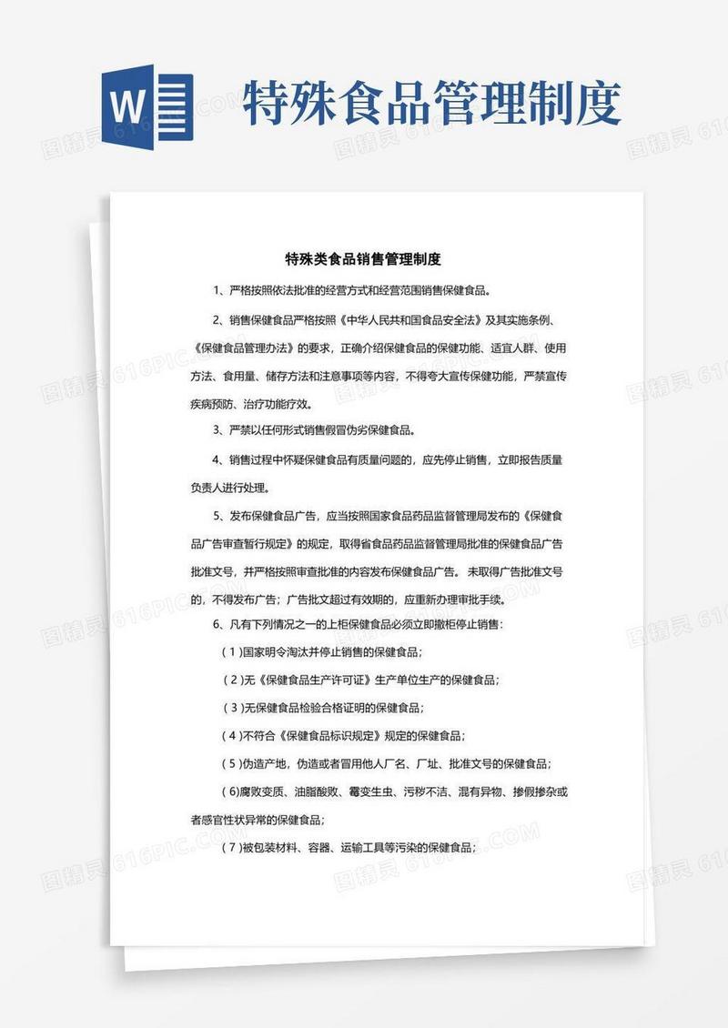 实用的特殊类食品销售管理制度