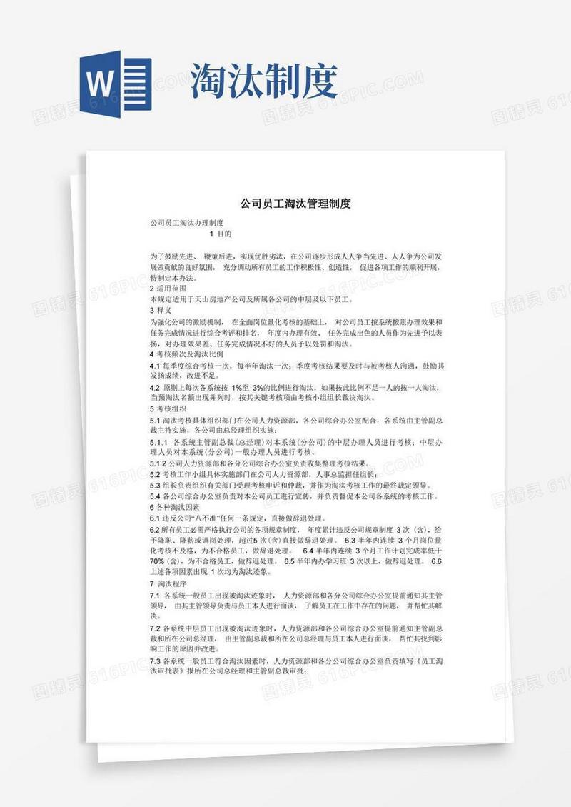 方便的公司员工淘汰管理制度