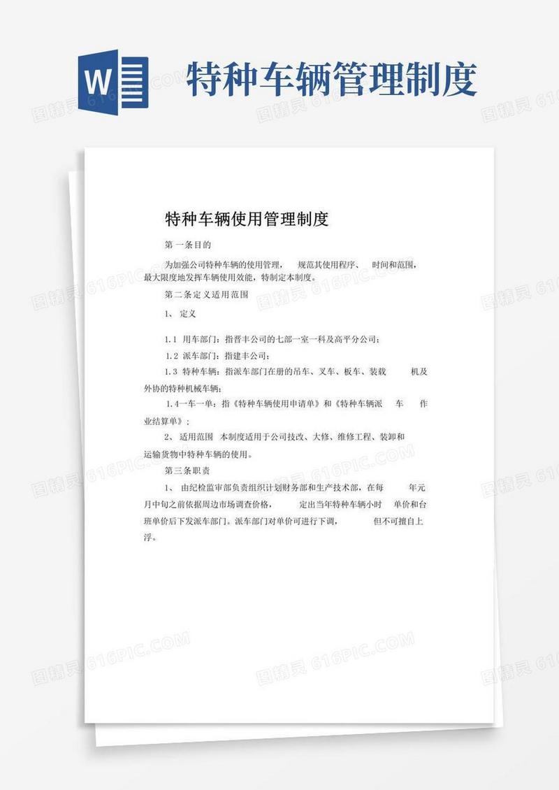 实用的特种车辆使用管理制度