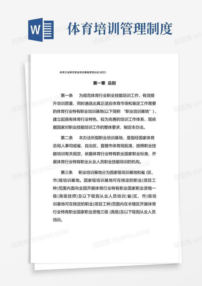 方便的体育行业特有职业培训基地管理办法