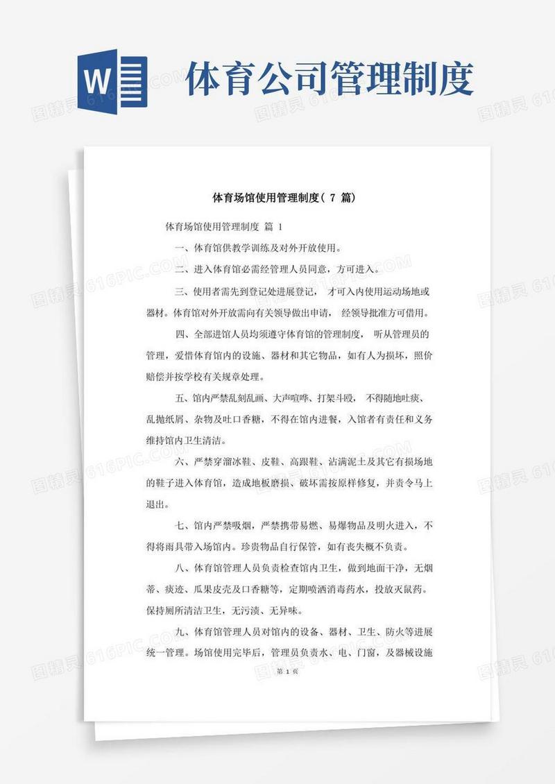大气版体育场馆使用管理制度(7篇)