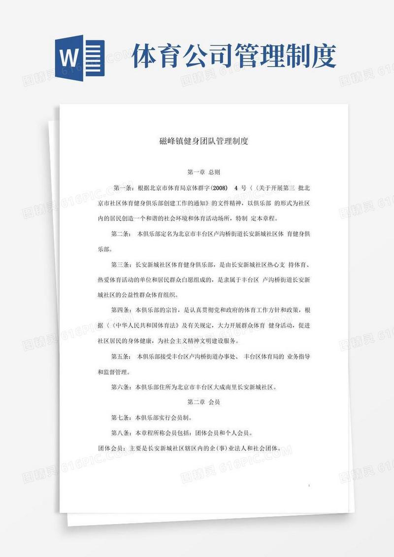 实用的体育俱乐部管理制度