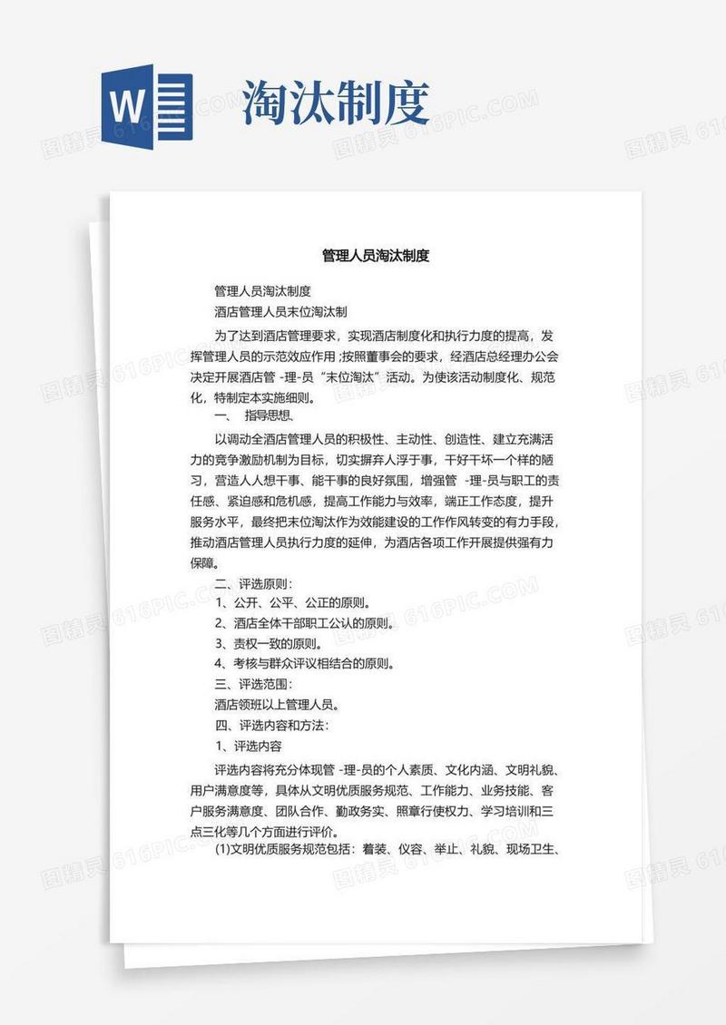 简易版管理人员淘汰制度
