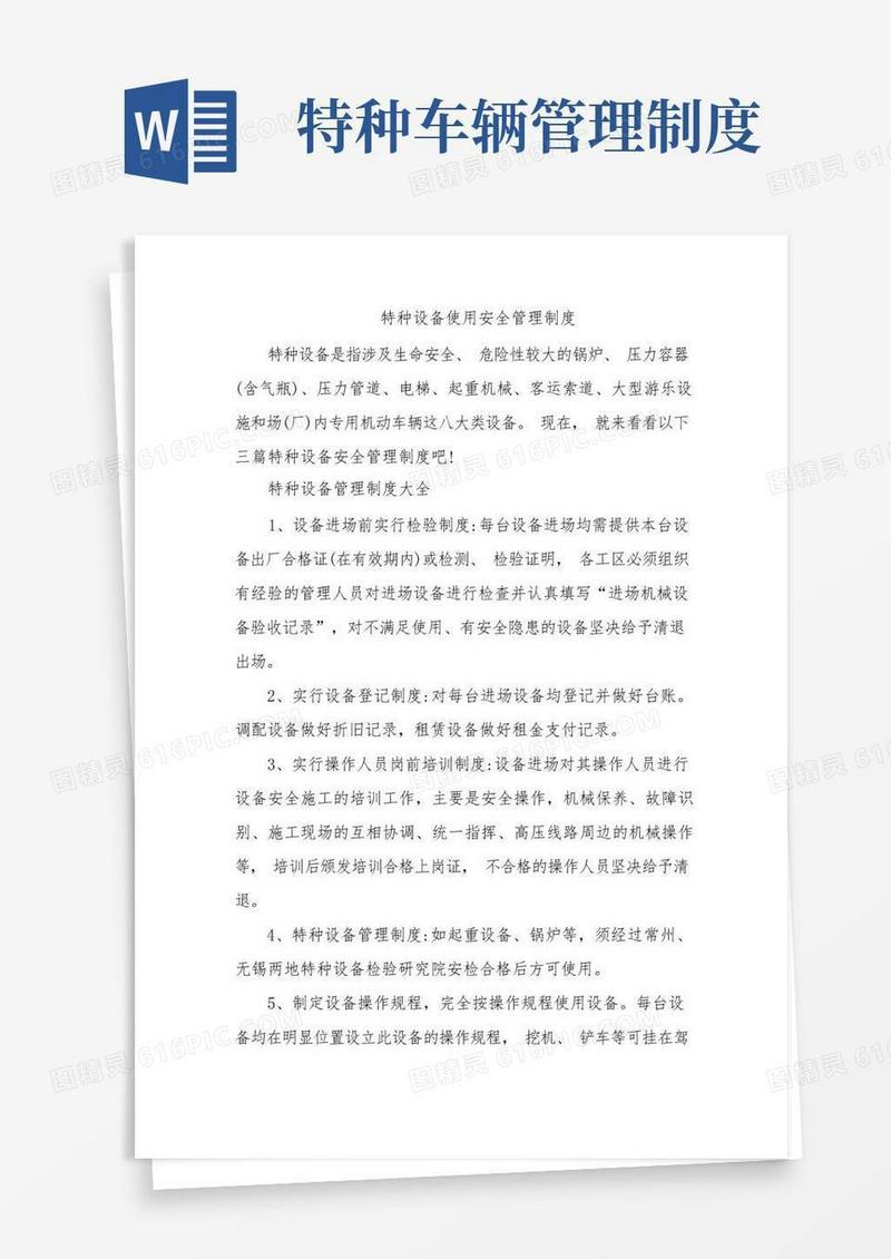 实用的特种设备使用安全管理制度