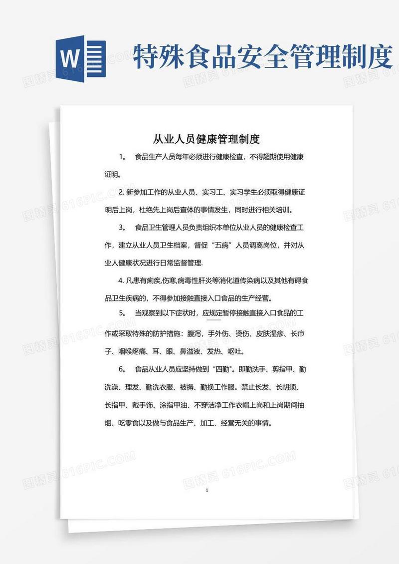 大气版食品安全管理制度(全)
