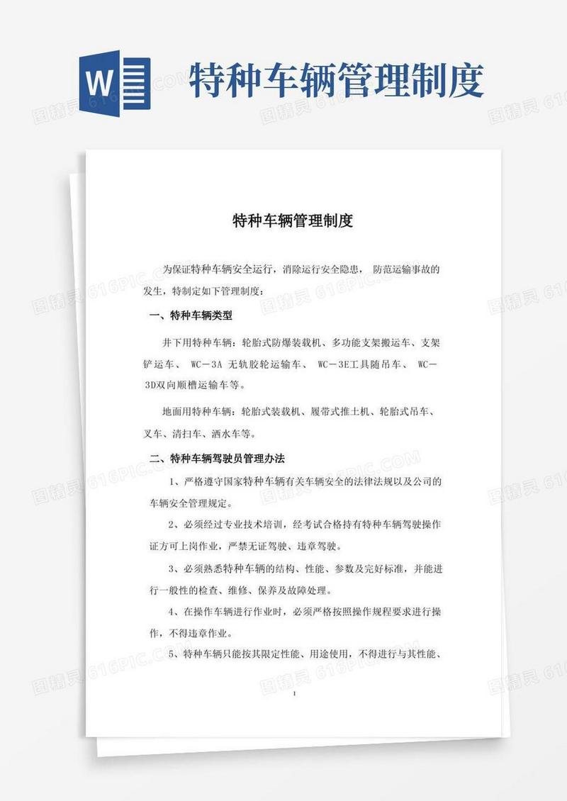 实用的【最新精选】特种车辆管理规定