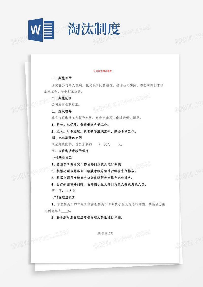 简易版公司末位淘汰制度(6篇)