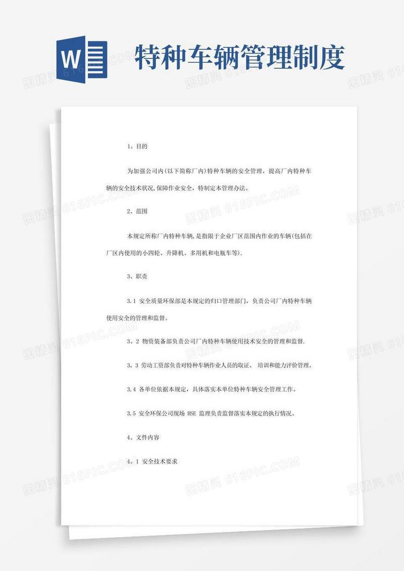 方便的特种车辆管理制度