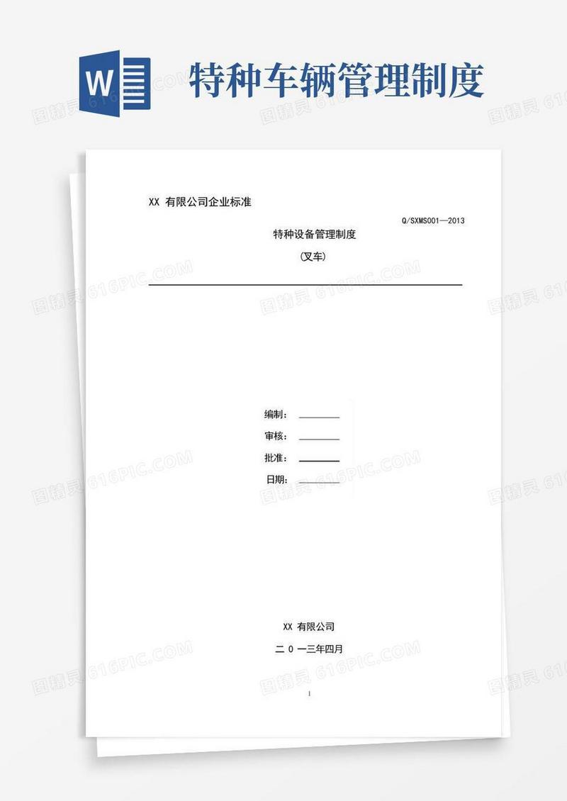 方便的特种设备安全管理制度(叉车)