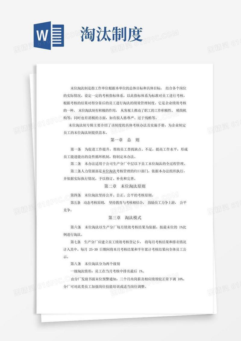 方便的企业末位淘汰制度