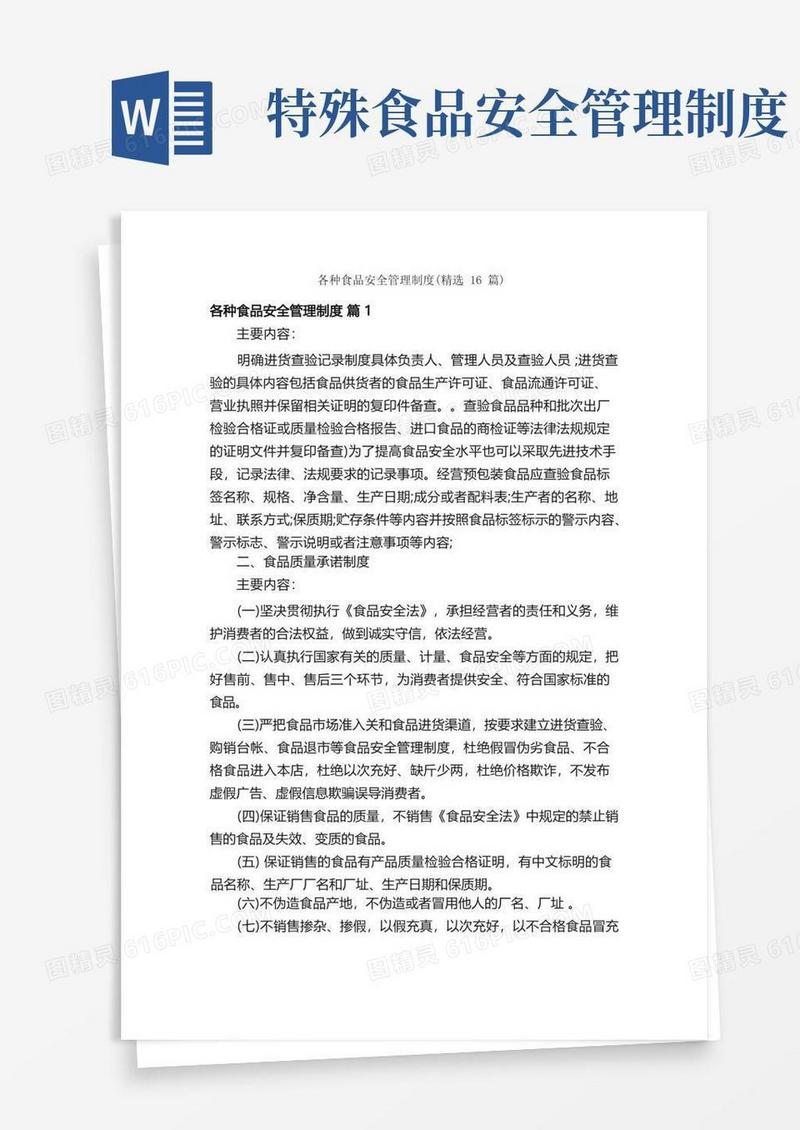 简易版各种食品安全管理制度（精选16篇）