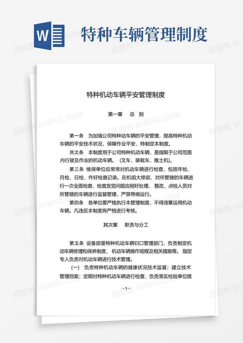 好用的特种机动车辆安全管理制度