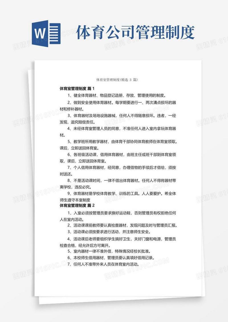 方便的体育室管理制度（精选3篇）