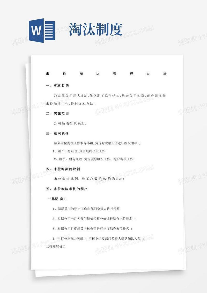 方便的公司末位淘汰制度