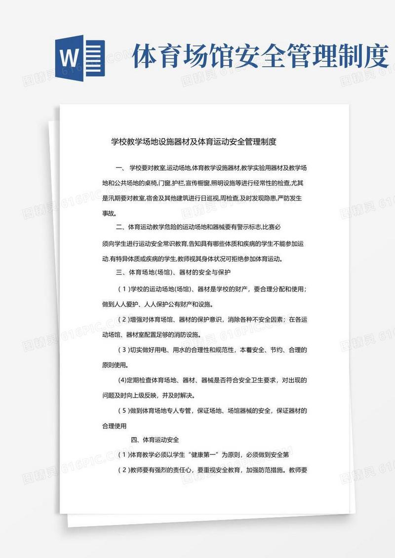 大气版学校学场地设施器材及体育运动安全管理制度