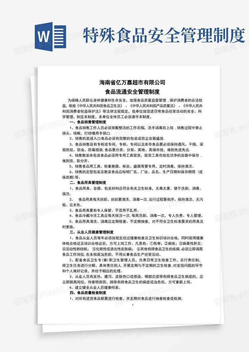 好用的食品安全管理制度(完整)