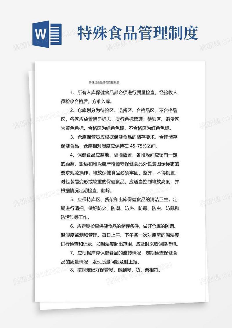好用的特殊类食品储存管理制度
