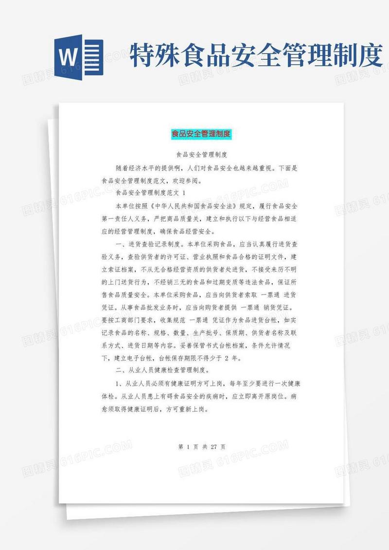 大气版食品安全管理制度(完整版)