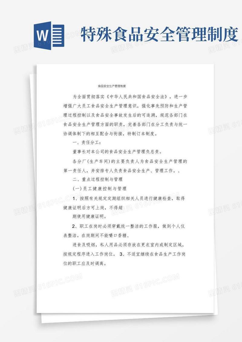实用的食品安全生产管理制度