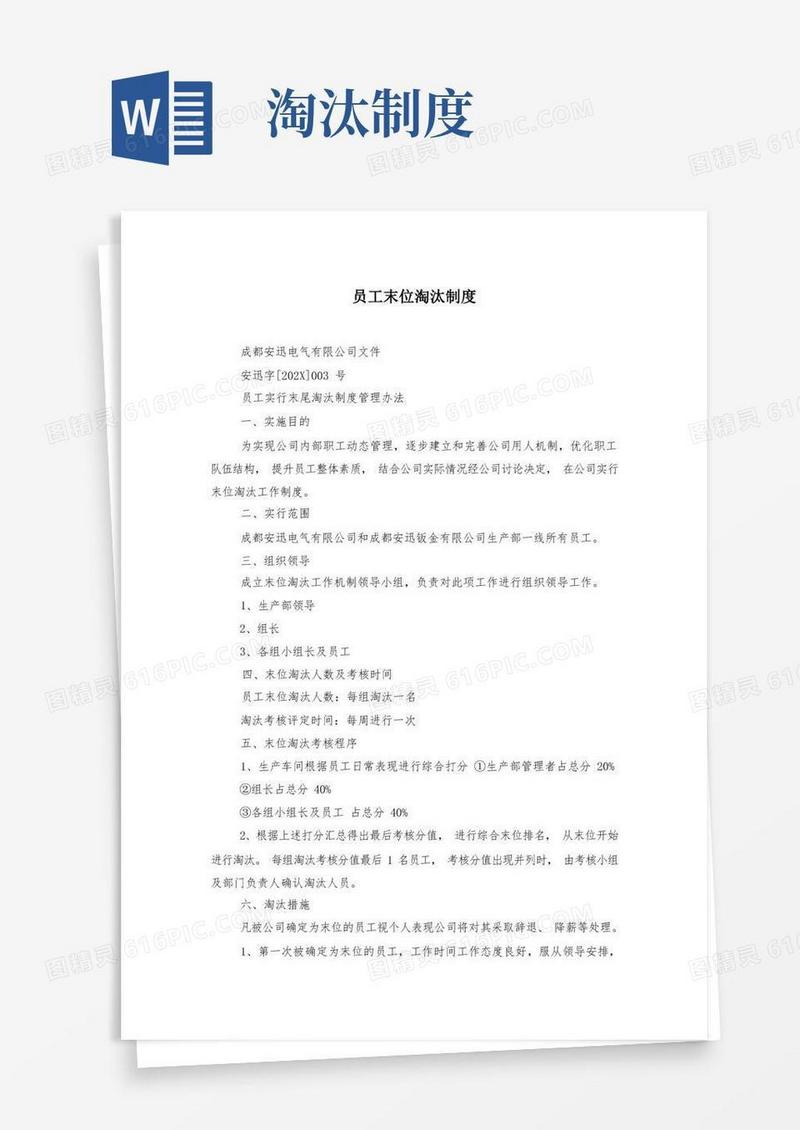 方便的员工末位淘汰制度