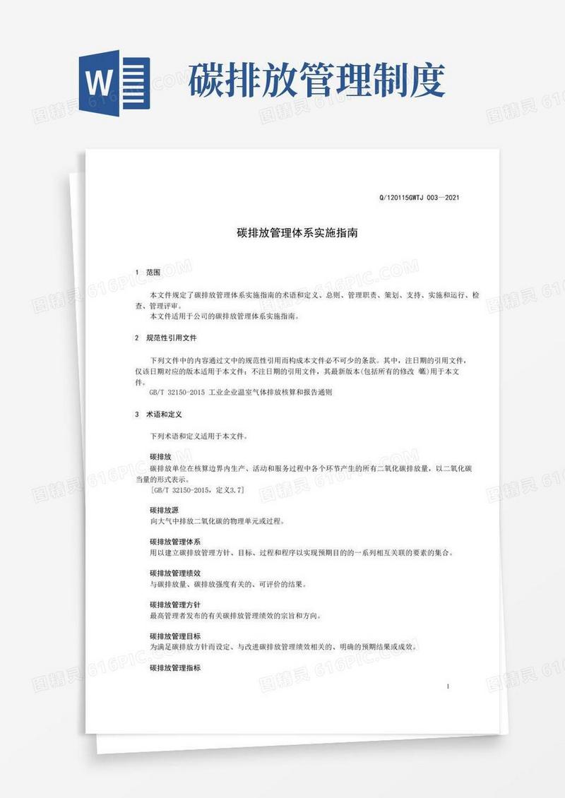 通用版碳排放管理体系实施指南