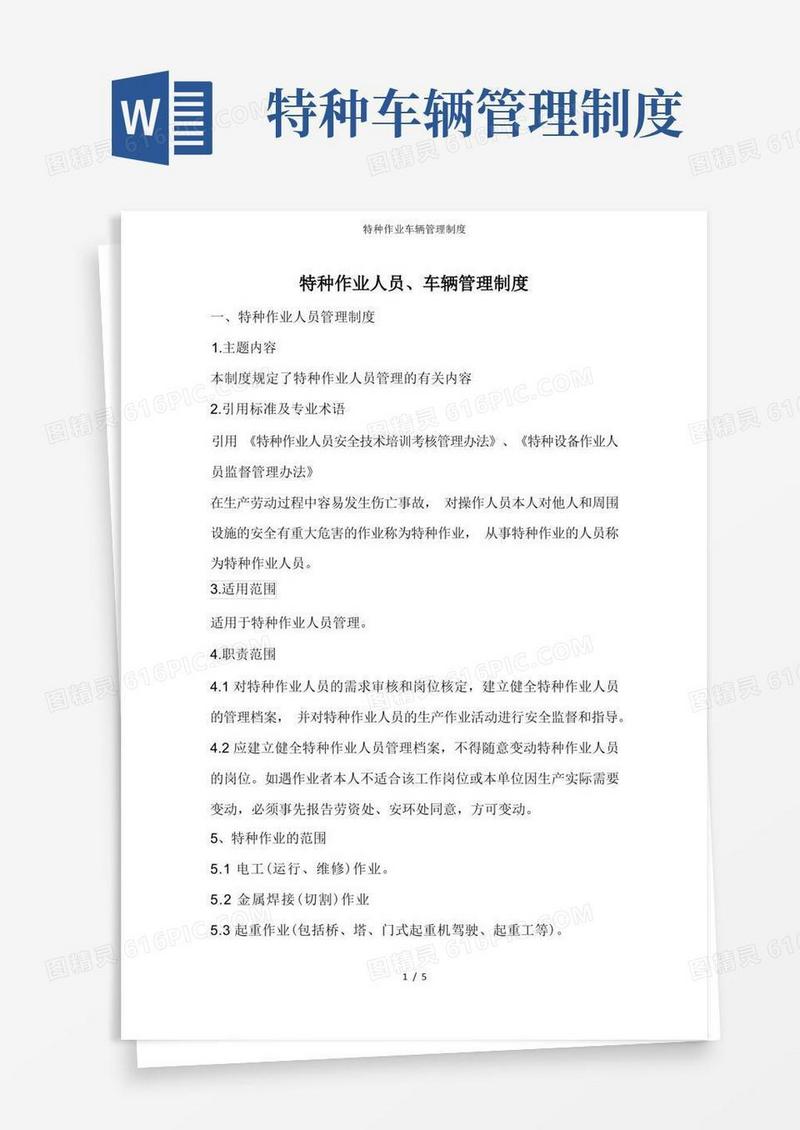 简易版特种作业车辆管理制度