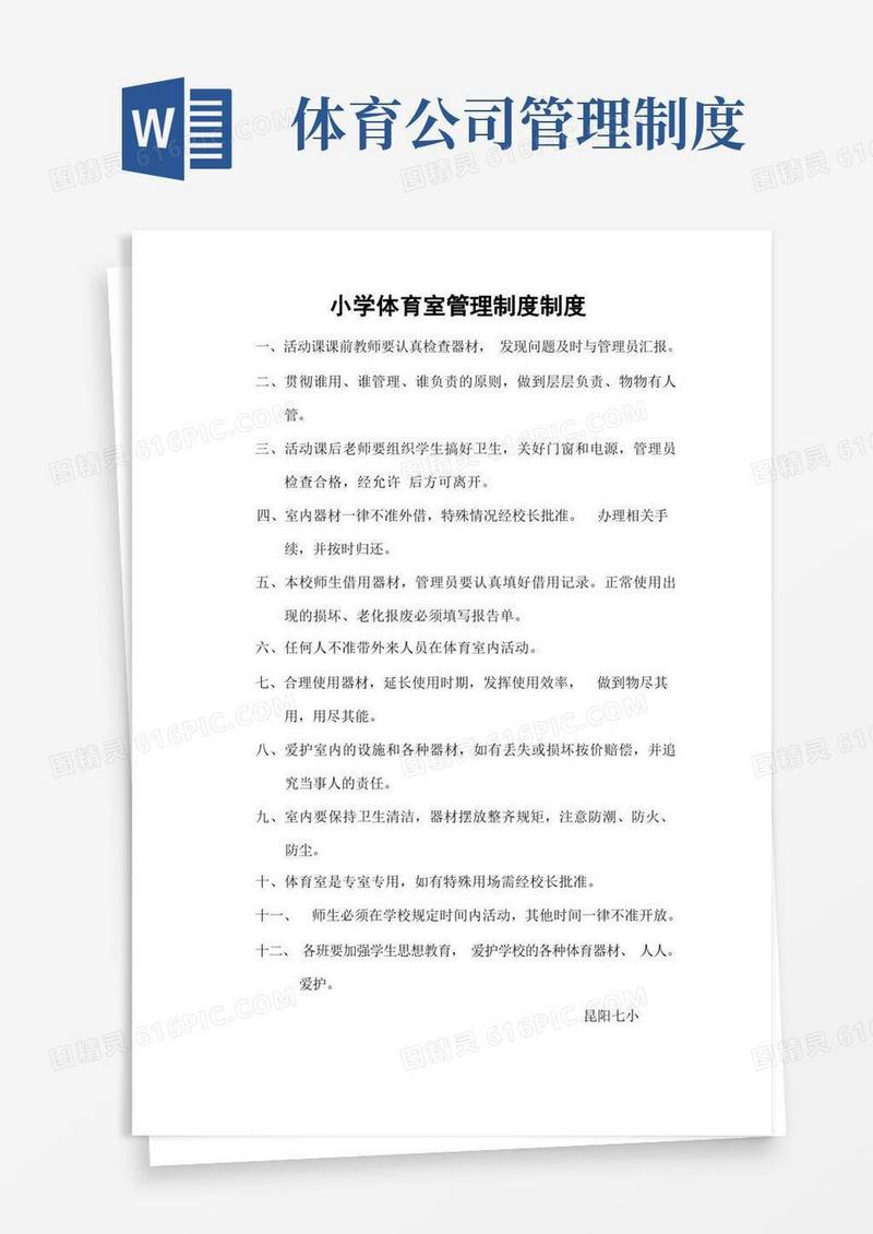 通用版体育室管理制度制度