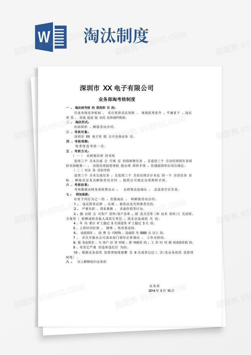 大气版业务部淘汰考核制度