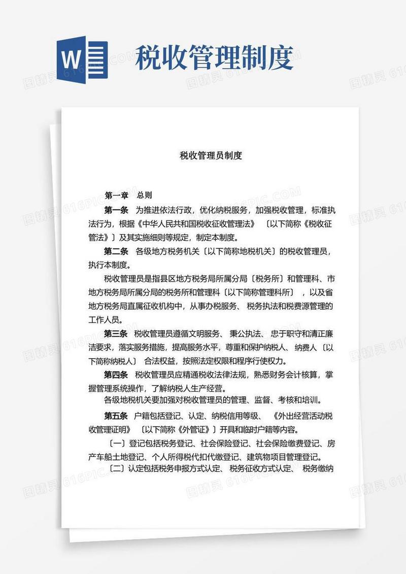 方便的税收管理员制度