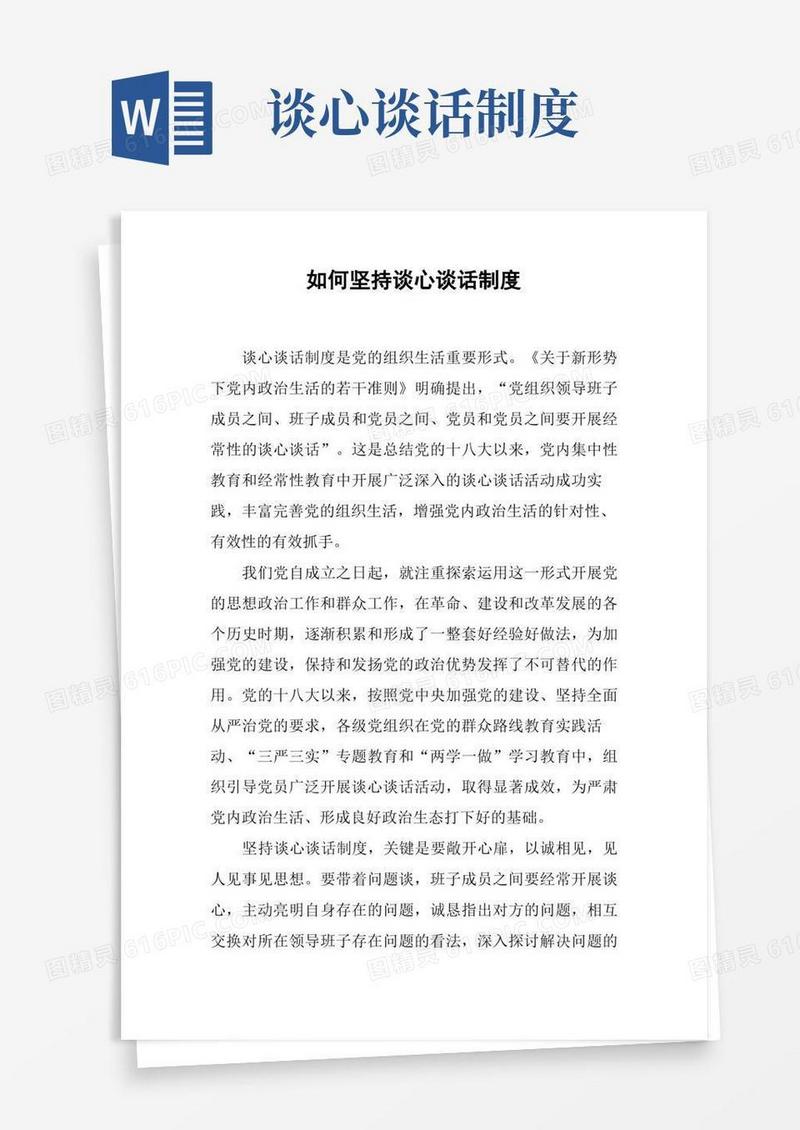 简洁的如何坚持谈心谈话制度