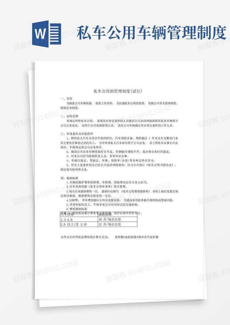 实用的私车公用的管理制度(试行)