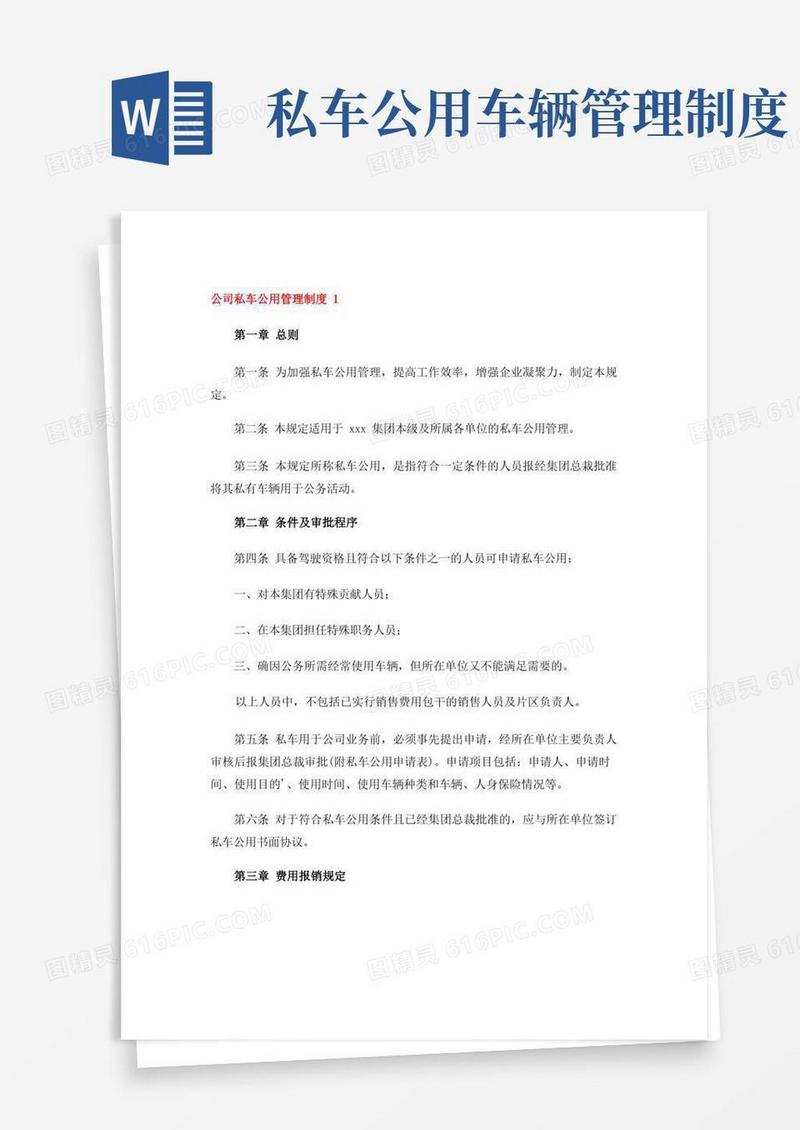 实用的公司私车公用管理制度(3篇)