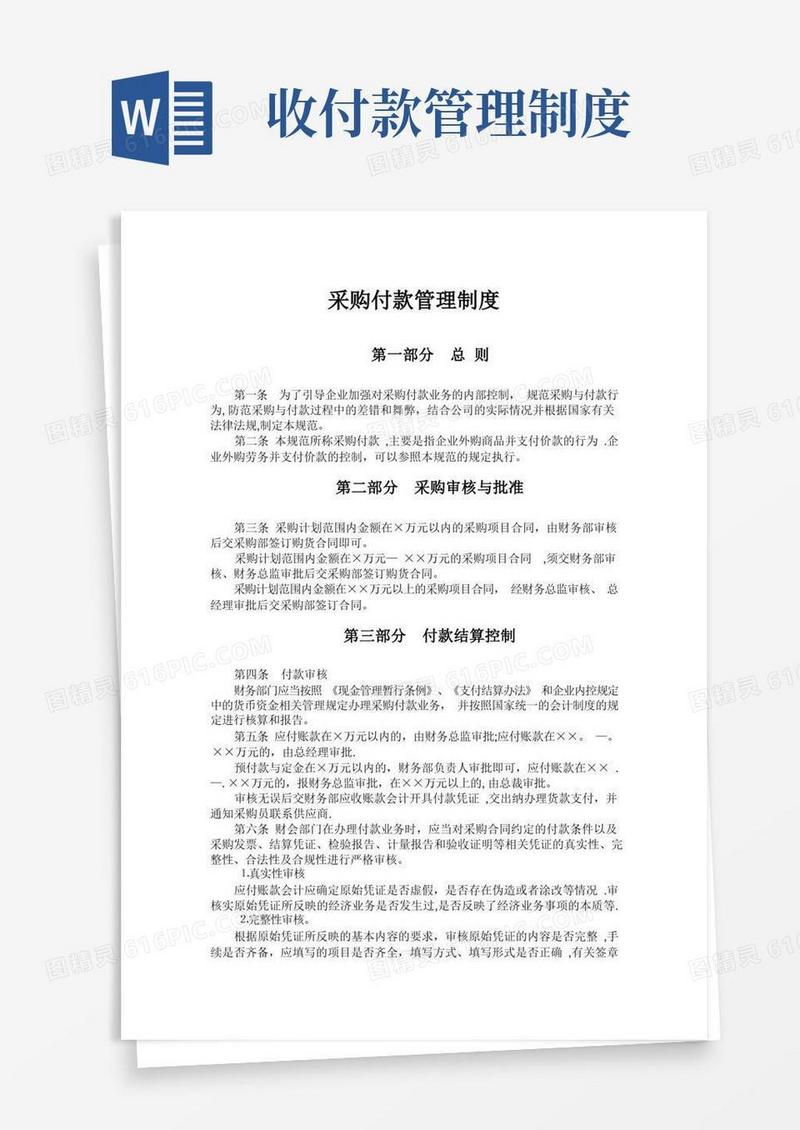 简易版采购与付款管理制度