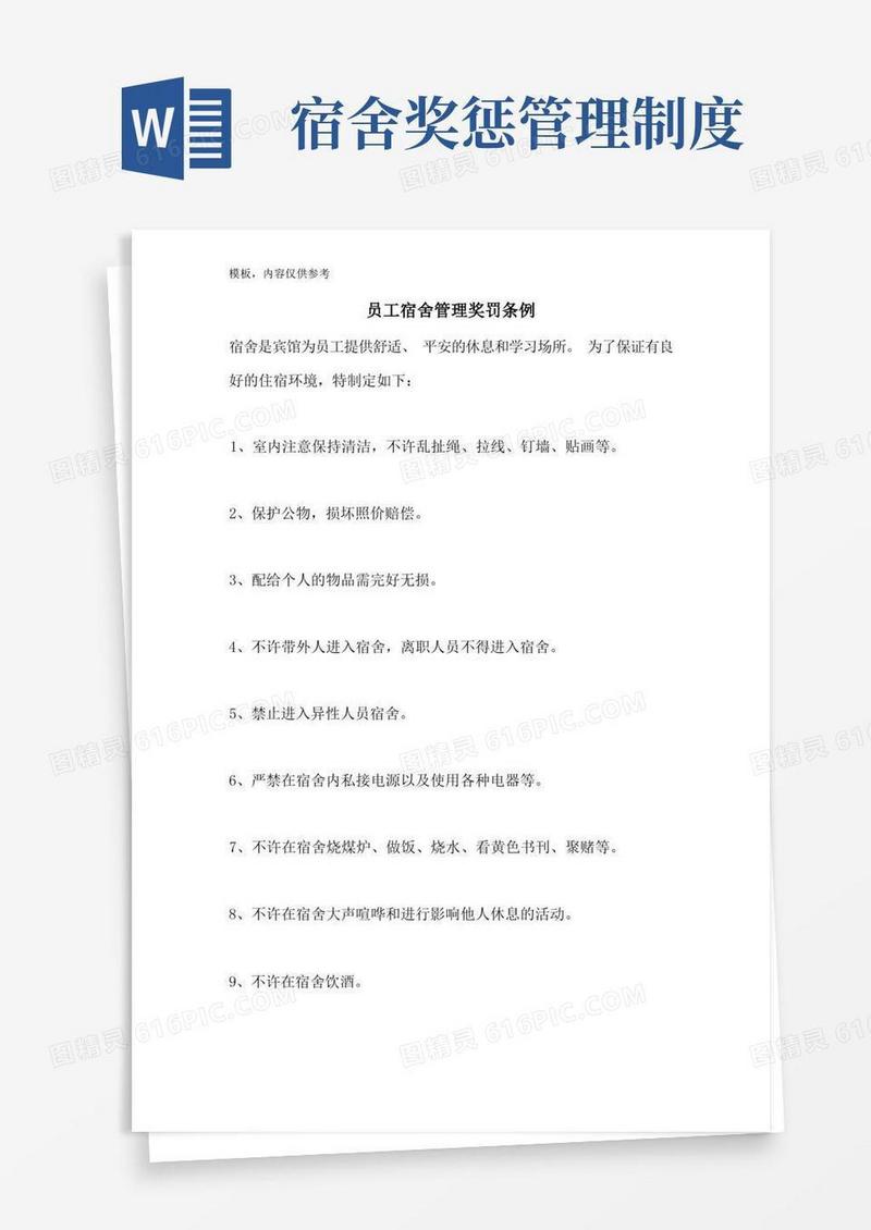 好用的员工宿舍管理奖罚条例(1)