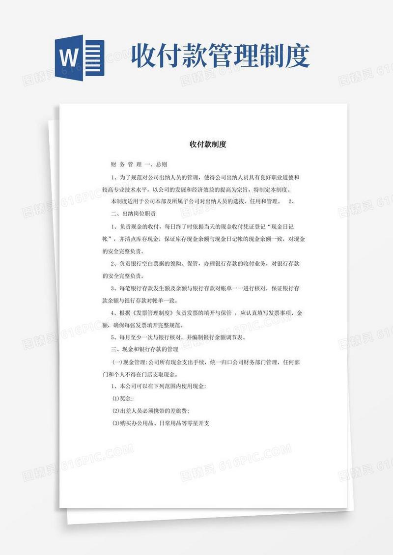 大气版收付款制度