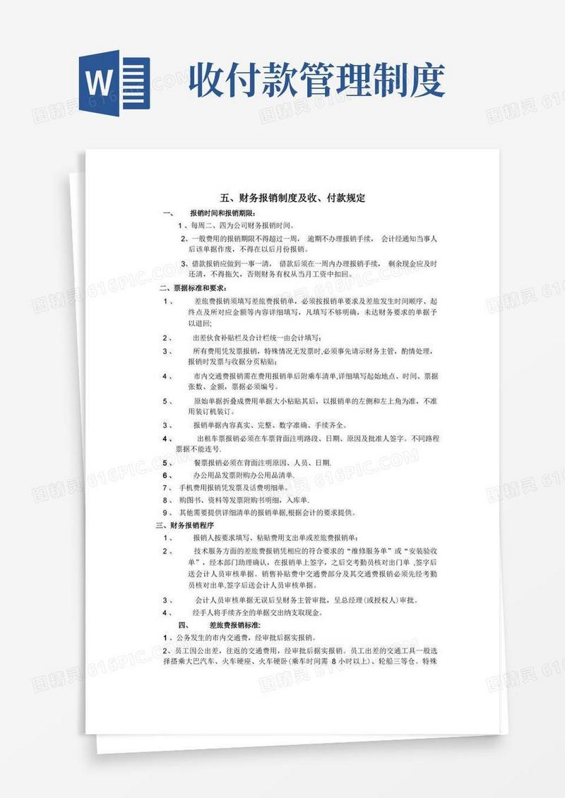 通用版财务报销制度及收、付款规定