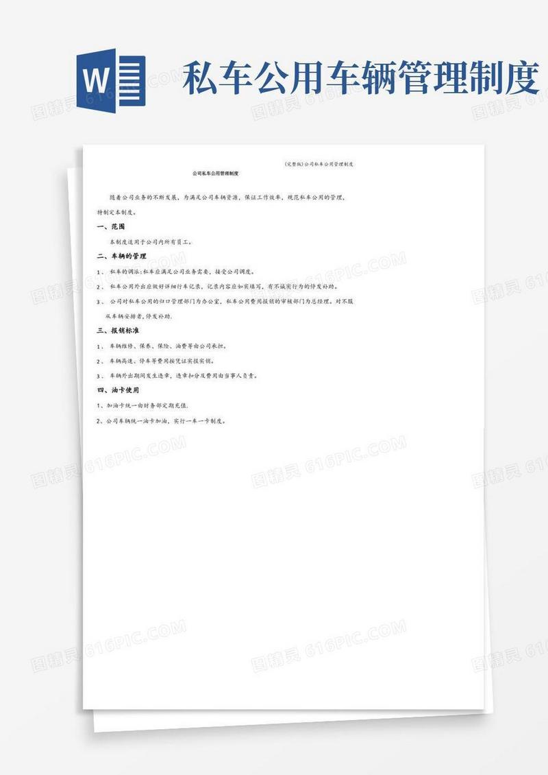 简洁的(完整版)公司私车公用管理制度