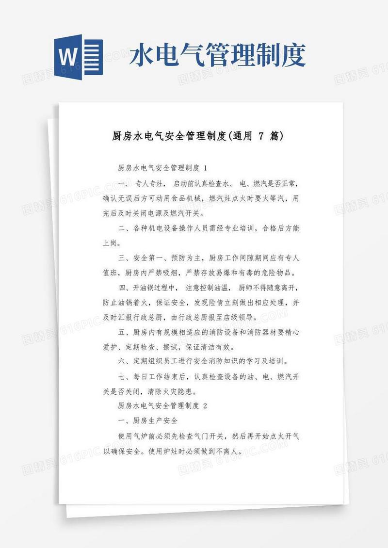 好用的厨房水电气安全管理制度(通用7篇)