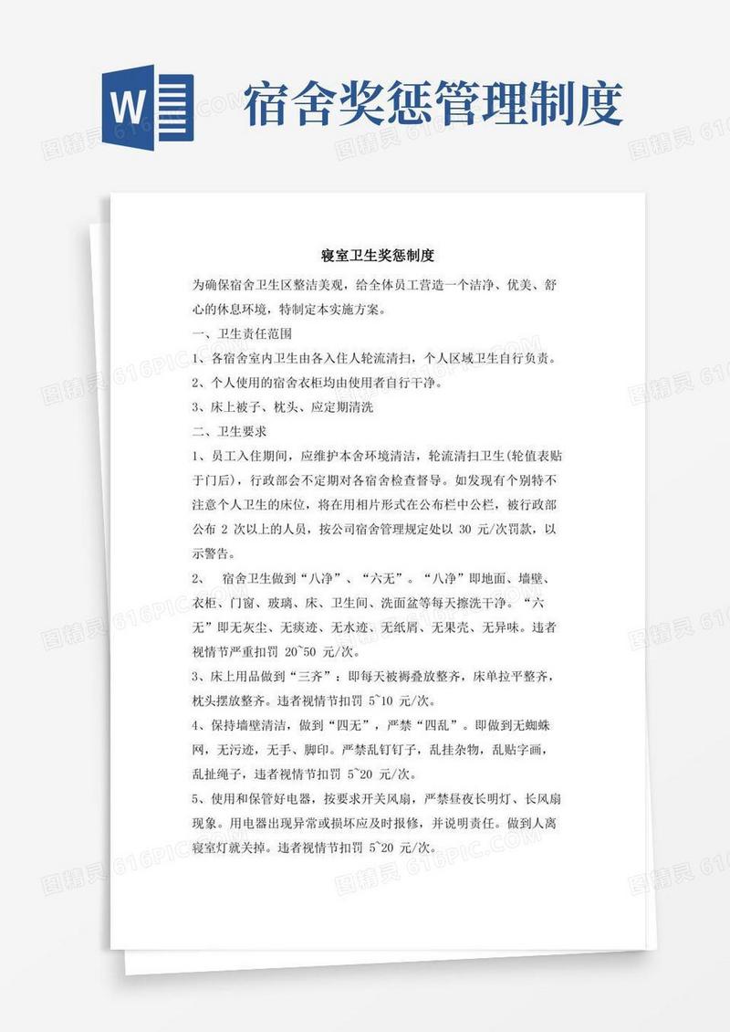 好用的寝室卫生奖惩制度