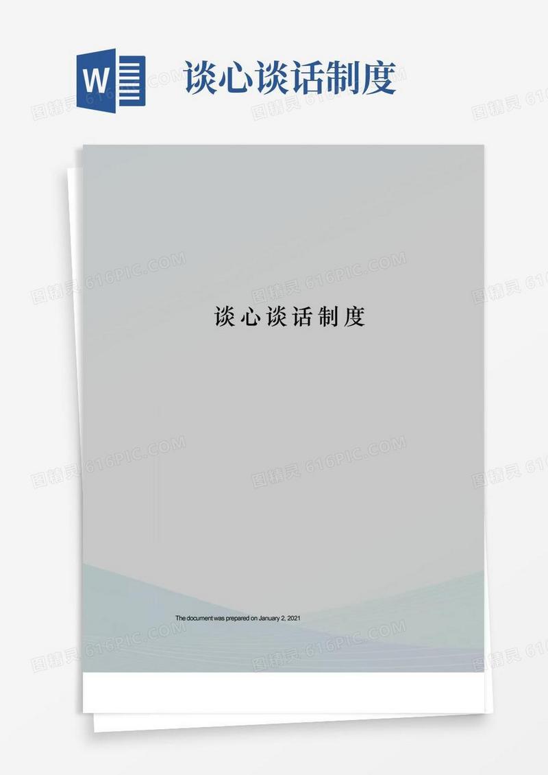 通用版谈心谈话制度