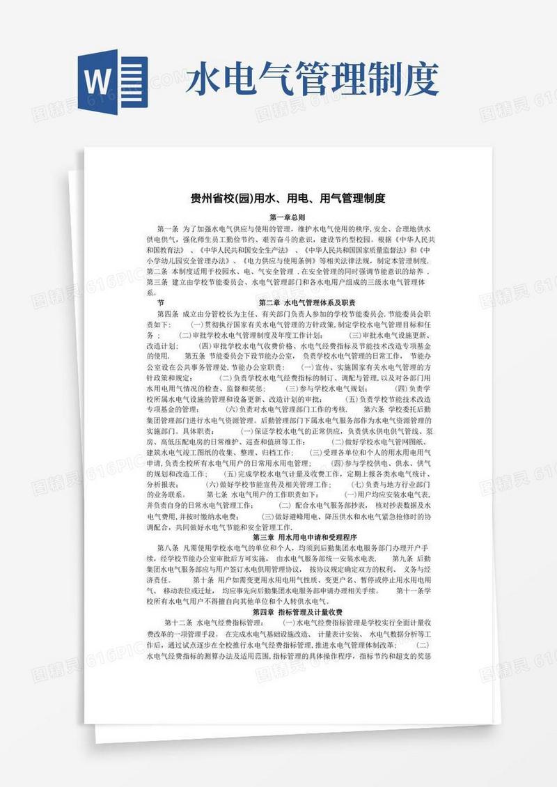 方便的用水、用电、用气管理制度