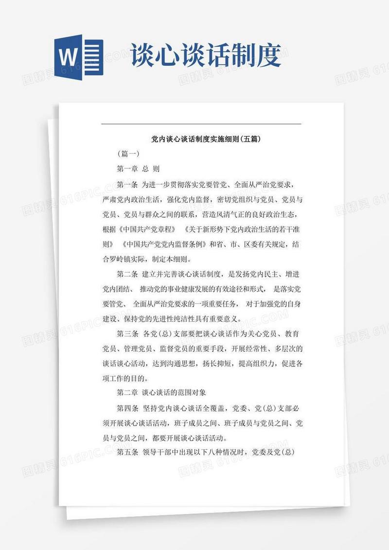 好用的党内谈心谈话制度实施细则(五篇)