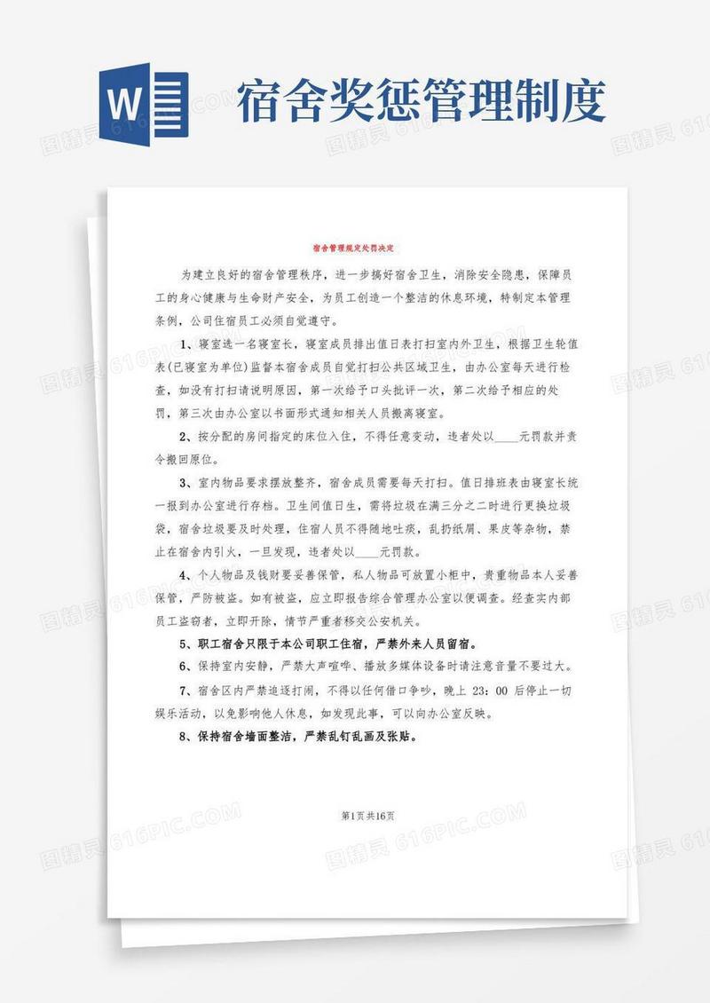大气版宿舍管理规定处罚决定(6篇)